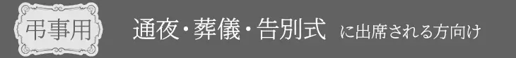 弔事 通夜・葬儀・告別式用