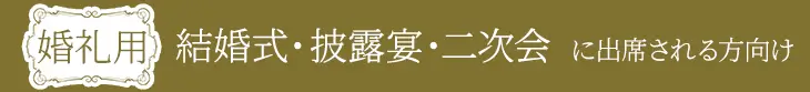 結婚式用 タイトル