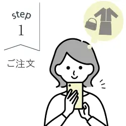 ご注文