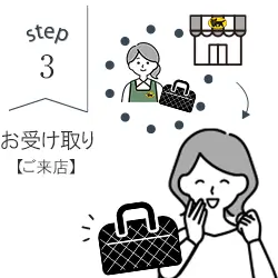 お受け取り