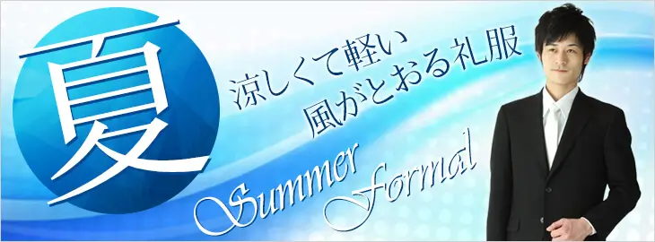 夏用喪服