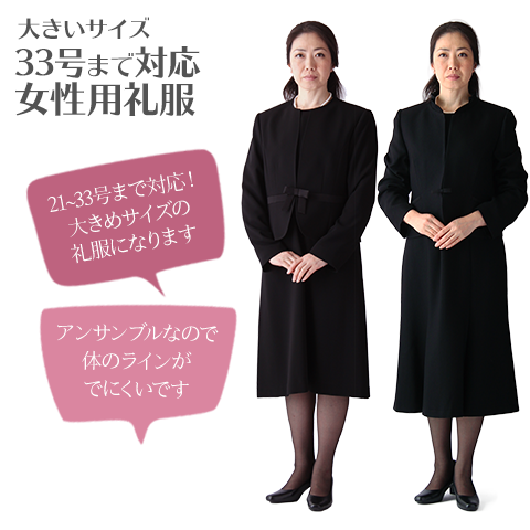 大きいサイズ(女性) | 喪服礼服のレンタルは、礼服レンタル.com