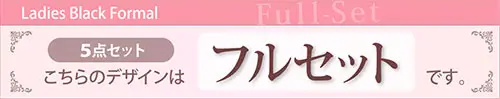 レディース フルセット