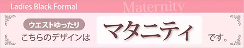 マタニティ