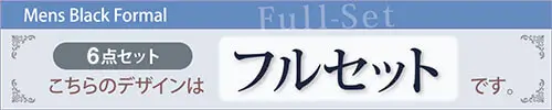 メンズ フルセット