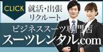 スーツレンタル