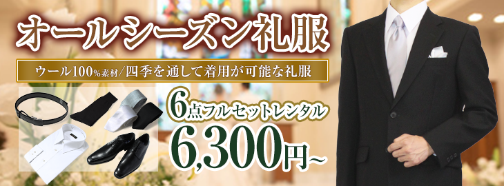 喪服礼服のレンタルは 礼服レンタル Com
