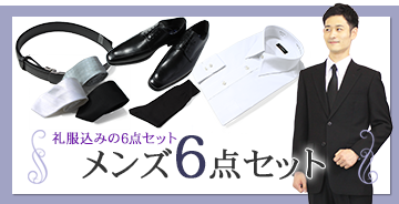 喪服礼服のレンタルは 礼服レンタル Com