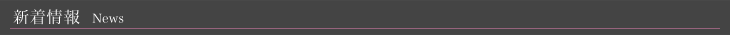 新着情報タイトル