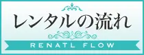 レンタルの流れ