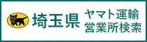 ヤマト運輸 埼玉営業所