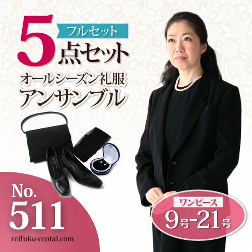 レディース 喪服礼服のレンタルは 礼服レンタル Com