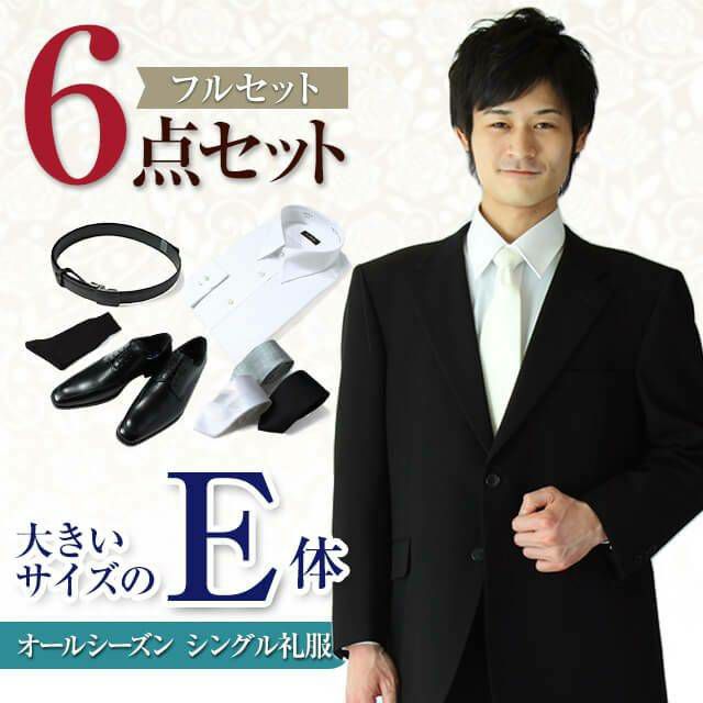礼服 E体 6点セット