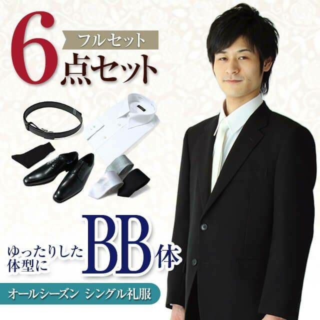 礼服 BB体 6点セット