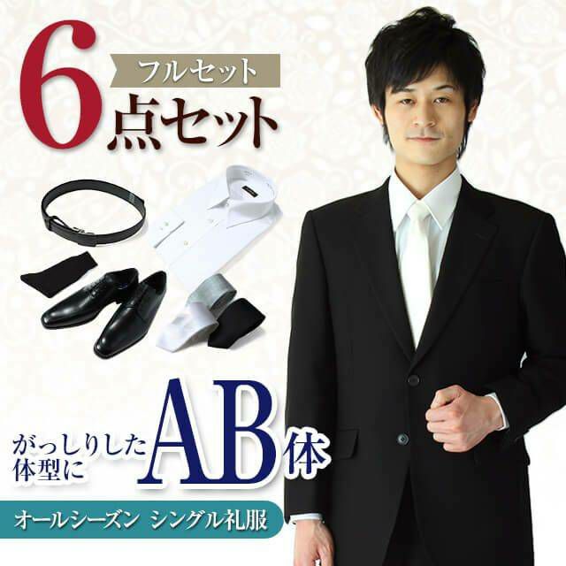 礼服 AB体 6点セット