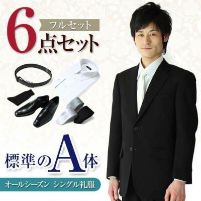 礼服 A体 6点セット