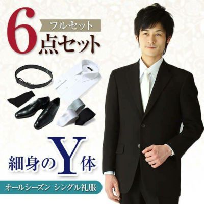 礼服 Y体 6点セット