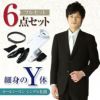 礼服 Y体 6点セット