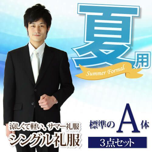 通夜・葬儀用 メンズ夏礼服 A体 サムネイル画像