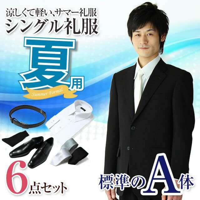 通夜・葬儀用 メンズ夏礼服 A体 セット サムネイル画像