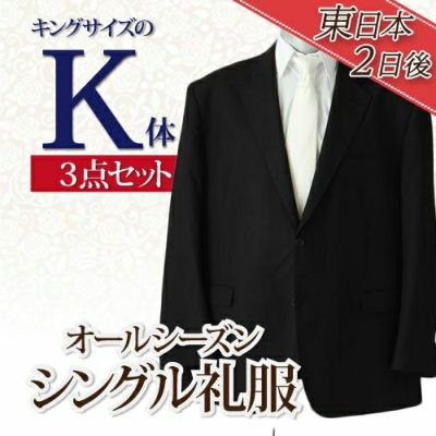 大きいサイズ(K体) | 喪服礼服のレンタルは、礼服レンタル.com