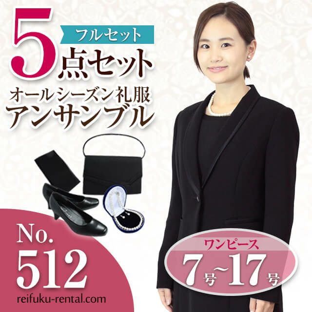 512 女性用 アンサンブル喪服 5点セット