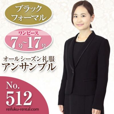 レディース礼服 512番