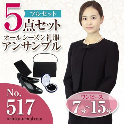 レディース礼服 517番 5点セット