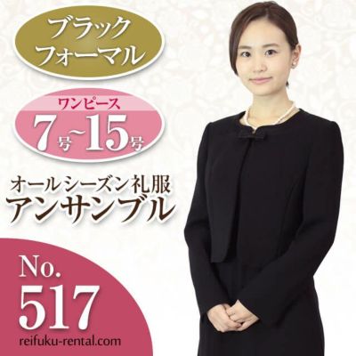 レディース礼服 517番