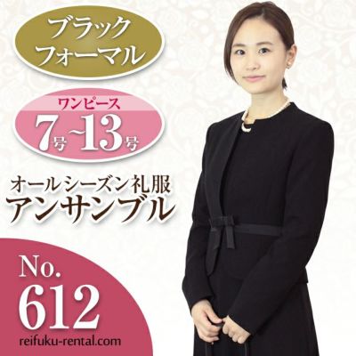 レディース礼服 612番