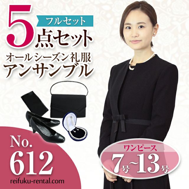 レディース礼服 612番 5点セット