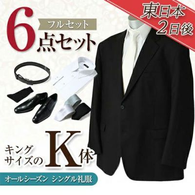 大きいサイズ(K体) | 喪服礼服のレンタルは、礼服レンタル.com