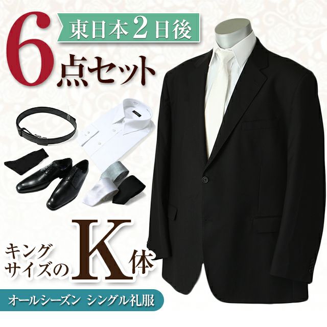 礼服 K体 6点セット