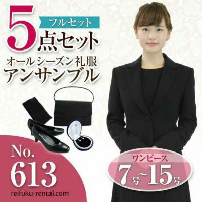 レディース礼服 613番 5点セット