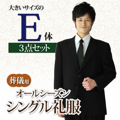 通夜・葬儀【kaj_e】 シングルタイプの男性用大きいサイズのメンズ喪服（E体）