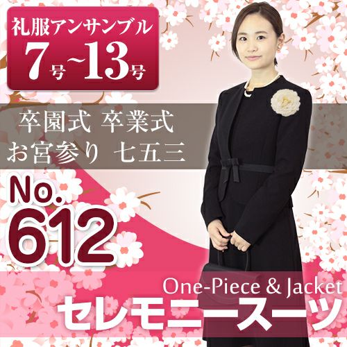 612g】セレモニースーツ ブラックフォーマル 礼服 ワンピースと