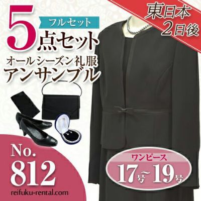 フルセット（レディース） | 喪服礼服のレンタルは、礼服レンタル.com