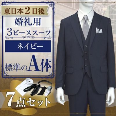 スリーピーススーツ ネイビー A体 7点セット