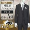 スリーピーススーツ ブラック A体 7点セット